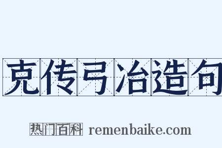 克传弓冶造句是什么意思的图片